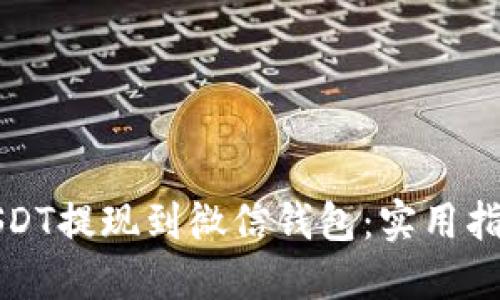 如何将USDT提现到微信钱包：实用指南与技巧