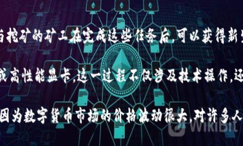 数字货币挖矿是指通过运算解决复杂的数学问题，从而验证交易并将其添加到区块链上。参与挖矿的矿工在完成这些任务后，可以获得新生成的数字货币作为奖励。

挖矿的过程需要大量的计算能力和电力资源，因此通常需要专用的挖矿设备，比如ASIC矿机或高性能显卡。这一过程不仅涉及技术操作，还与金融投资相关，因为矿工需要评估能源成本、设备投资回报率以及数字货币市场的波动性。

此外，挖矿也可以为矿工提供一定程度的财务自由和潜在的盈利机会，但同时也伴随着风险，因为数字货币市场的价格波动很大。对许多人来说，挖矿不仅是一种获取收入的方式，也是一种参与和探索金融科技发展的方式。