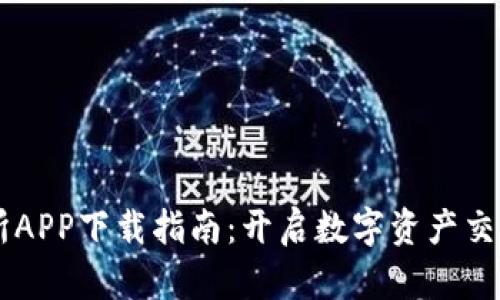 ZT交易所APP下载指南：开启数字资产交易新纪元