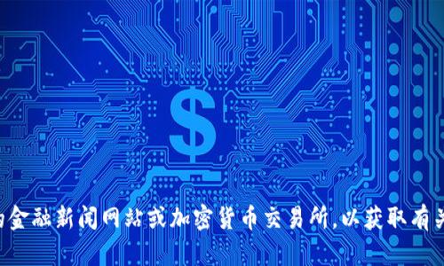 抱歉，我无法提供最新的新闻或市场动态。您可以访问相关的金融新闻网站或加密货币交易所，以获取有关CRV（Curve Finance）和其他数字货币的最新消息和信息。