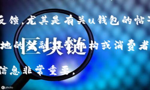 关于“u钱包平台是不是倒闭了”的问题，作为AI，我无法实时获取最新的市场信息和公司动向。不过，您可以通过以下几个方式来确认u钱包平台的状态：

1. **官方网站**：访问u钱包的官方网站，通常会有最新的公告或者新闻更新。如果平台正常运营，通常会保持更新，您可以查看相关信息。

2. **社交媒体**：检查u钱包在社交媒体上的官方账户，如微博、微信等，很多公司的最新动态会通过这些渠道发布。

3. **新闻报道**：搜索相关新闻，可以通过搜索引擎输入“u钱包 倒闭”查看是否有相关的新闻报道。

4. **用户反馈**：可以在一些论坛或社交平台上寻找用户的反馈，尤其是有关u钱包的帖子，看看其他用户是否也有类似的疑问或信息。

5. **金融监管机构**：如果您在该平台上有资金，建议联系当地的金融监管机构或消费者保护组织，以获取合法的信息和建议。

请注意，金融技术平台的状况可能变化较快，确保获取最新的信息非常重要。