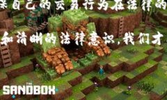 关于“虚拟币交易是不是