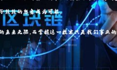   开发高效区块链钱包的