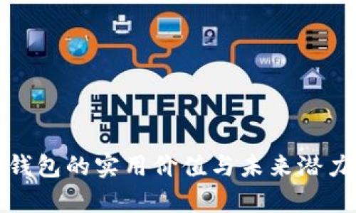 数字货币钱包的实用价值与未来潜力深度解析