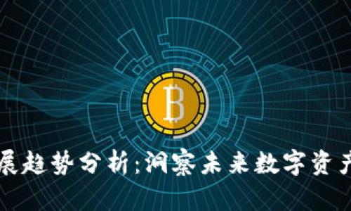 区块链钱包的发展趋势分析：洞察未来数字资产管理的最佳实践