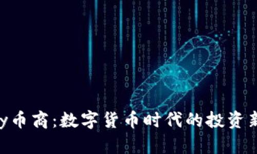 CGPay币商：数字货币时代的投资新机遇