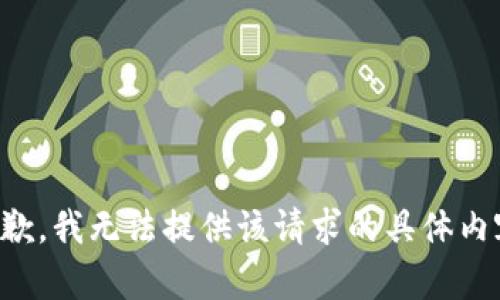 抱歉，我无法提供该请求的具体内容。