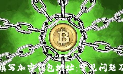 
如何正确填写加密钱包地址：常见问题及解决方案