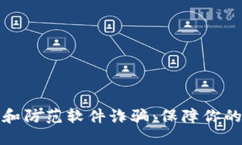 如何识别和防范软件诈骗：保障你的资产安全