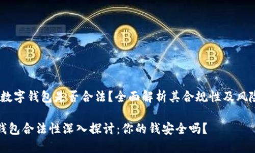 主题：数字钱包是否合法？全面解析其合规性及风险评估

数字钱包合法性深入探讨：你的钱安全吗？