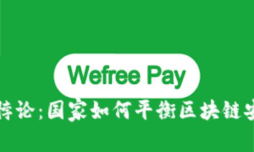 冷钱包的悖论：国家如何平衡区块链安全与监管