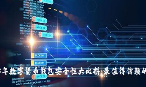 2023年数字货币钱包安全性大比拼：最值得信赖的选择
