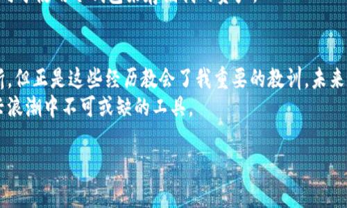 《加密钱包详解：安全存储与便捷交易的终极指南》

加密钱包, 区块链, 数字货币/guanjianci

引言：我与加密钱包的第一次邂逅
在这个数字货币快速崛起的时代，“加密钱包”这个词逐渐走入我们的视野。记得我第一次听到它是在一位朋友的聚会上，他兴奋地分享了自己用比特币投资的成功故事。作为一个对技术半懂不懂的人，那时我并不能完全理解加密钱包的运作原理，但我知道这是一扇通往新世界的大门。一开始我只是把它当作一种新奇的事物，没想到后来它竟然逐渐成为我日常生活的重要部分。

什么是加密钱包？
简单来说，加密钱包是一种用于存储和管理数字货币（如比特币、以太坊等）的工具。它不仅可以保存密钥，还能够让你进行交易。可以把它想象成一个电子钱包，其中包含了你的资金和与之相关的网络地址。加密钱包通常分为两种：热钱包（联网的钱包）和冷钱包（离线的钱包）。

热钱包与冷钱包的区别
热钱包是指那些持续连接到互联网的数字钱包，使用起来非常方便，适合日常交易。然而，由于其始终在线，因此安全性较低，容易受到黑客攻击。比如，我曾经在一个交易所使用过他们提供的热钱包，刚开始觉得方便，但后来意识到这样太危险了，随时可能遭遇黑客的窃取。
冷钱包则离线存储你的数字货币，安全性更高。它包括硬件钱包和纸钱包等。在我决定大额投资之前，我购买了一款很受欢迎的硬件钱包，它小巧且便于携带。通过将我的资产存储在冷钱包中，我感到了一种前所未有的安全感。即使我的电脑被黑客入侵，他们也无法触及我的冷钱包。

如何选择合适的加密钱包
在选择加密钱包时，考虑以下几点非常重要：
ul
listrong安全性：/strong无论你是哪种类型的用户，安全永远是第一位的。选择声誉良好、具有多重验证功能的钱包。/li
listrong易用性：/strong用户界面的友好程度也是一个重要的考虑因素。尤其是对于初学者，一个简单明了的钱包可以大大降低操作难度。/li
listrong兼容性：/strong确保你的钱包支持你想要存储的所有数字货币。一些钱包只支持特定的币种，使用前一定要确认。/li
/ul

创建加密钱包的步骤
创建一个加密钱包并不复杂。具体步骤如下：
ol
li选择你希望使用的钱包类型（热钱包或冷钱包）。/li
li下载或购买相应的钱包应用或设备。/li
li按照指示进行设置，生成你的私钥和公钥。记得将这些信息妥善保存，因为一旦丢失，你就无法再访问自己的资金了！/li
li确认设置完成，开始向钱包中转入或购买数字货币。/li
/ol

加密钱包的使用技巧
使用加密钱包时，有几个小技巧可以帮助你保护自己的资产。
ul
listrong定期备份：/strong定期备份你的钱包数据和私钥。如果你的电脑崩溃或钱包丢失，备份可以帮助你找回资产。/li
listrong启用双重认证：/strong如果你的钱包提供双重认证功能，一定要开启。这能有效增加安全性，防止未授权访问。/li
listrong小额多次转账：/strong在进行大额转账前，可以先试着转账小额资金，验证交易过程中是否一切正常。/li
/ul

面临的挑战和风险
尽管加密钱包带来了许多便利，但它也伴随着很多挑战和风险。比如，市场的波动性尤其高，许多人在狂热中冒险投入，结果却遭受重大损失。回忆起我第一次投资比特币时，我的朋友告诉我要分散投资，但我不以为然，只是一味追逐热点，结果在某个暴跌节点损失惨重。这个教训让我意识到，了解投资的基本原则至关重要。
另外，黑客攻击、安全漏洞也是加密钱包面临的现实威胁。在使用热钱包时，我时常保持警惕，因为我知道，只要我一不小心，就有可能失去所有的资产。因此，我现在更倾向于使用冷钱包来存储我的资产。

总结：拥抱加密钱包的未来
加密钱包的出现，为我们的金融生活带来了革命性的变化。虽然它带来了许多便利，但同时也要求我们更加小心谨慎。在这条投资与资产管理的路上，我经历了许多波折，但正是这些经历教会了我重要的教训。未来，我会更加重视安全，谨慎选择投资方式。
如果你正考虑进入数字货币的世界，不妨从加密钱包开始，但一定要保持警惕，防范潜在的风险。无论你是新手还是有一定经验的投资者，加密钱包都将是你在这个新兴浪潮中不可或缺的工具。

总之，加密钱包既是通往财富增长的钥匙，也是风险管理的重要一环，掌握它，才能在这个数字化野蛮生长的时代立于不败之地。