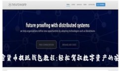 终极加密货币提现钱包教