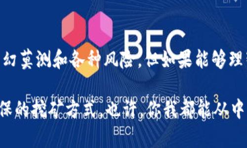 钱包挖矿是一种相对新颖的数字货币挖掘和获取方式，不同于传统的算力挖矿，这种方法主要依赖于用户持有的数字货币钱包。它的原理在于通过持有和管理特定类型的加密货币，用户可以获得一定的收益。接下来，我将详细介绍钱包挖矿的运作机制、优势、潜在风险以及个人经历与看法，希望能够为您提供全面的理解。

什么是钱包挖矿？

钱包挖矿通常是指通过持有某种加密货币，来参与到网络的维护和交易的验证中，从而获得奖励的一种方式。与传统意义上的矿工依赖大量算力进行挖矿相比，钱包挖矿更加注重的是资产的持有和时间的持续性。在这一过程中，用户通常不需要额外的硬件投资或电力消耗，只需保持其资金在数字钱包中，即可享受收益。

钱包挖矿的运作机制

钱包挖矿的核心在于“质押”（Staking）机制。在这种模式下，用户需要在指定的区块链网络中持有一定数量的加密货币，这些币会被锁定在区块链中，以支持网络的运行。这个过程不需要用户进行繁重的计算与挖矿，而是通过网络的智能合约来生成奖励。这种机制不仅提高了网络的安全性，还能为用户创造一种相对稳定的收益形式。

钱包挖矿的优势

钱包挖矿有很多优势，使其成为越来越多数字货币投资者的选择：

ul
    listrong低成本参与：/strong相比于传统挖矿所需的高昂设备和电费，钱包挖矿所需的成本相对较低，用户只需持有一定的币种，几乎没有额外开销。/li
    listrong更环保：/strong由于不需要进行大量的电力计算，钱包挖矿在环保方面表现更佳，能够减少对地球环境的负担。/li
    listrong简便易用：/strong钱包挖矿不需要用户具备复杂的技术能力，任何持有加密货币的人都能轻松参与。/li
    listrong收益稳定：/strong相较于传统挖矿收益的波动，钱包挖矿往往能提供较为稳定的回报，使得用户能更好地规划自己的投资。/li
/ul

钱包挖矿的潜在风险

尽管钱包挖矿有很多优势，但也并非没有风险：

ul
    listrong市场风险：/strong加密货币市场波动巨大，持有的币种价格可能会大幅下跌，从而影响收益。/li
    listrong合约风险：/strong一些平台可能存在合约漏洞或欺诈行为，用户在使用前需谨慎选择。/li
    listrong流动性风险：/strong由于钱包挖矿需要锁定资产，用户可能在需要用钱时面临流动性不足的问题。/li
/ul

我的个人经历和感悟

回想起我第一次接触钱包挖矿的经历，真是一段令人难忘的旅程。那是在我大学的一个夏天，正是我对加密货币产生浓厚兴趣的时刻。通过朋友的介绍，我了解到了钱包挖矿这个概念。一开始，我对此半信半疑，心里想着这些“免费的金币”是否会真的存在。

于是，我决定尝试一下。我下载了一个支持质押的小钱包，选择了一些所谓的“未来之星”币种进行投资，这些币种在我眼中充满了潜力。在最初几周的收益中，我看着余额小笔小笔地增加，心中充满了成就感。正如我小时候在玩游戏时，一步一步积累经验值的感觉，带给我无比的快乐。

但随着时间的推移，我也渐渐意识到钱包挖矿不是一条轻松的致富之路。某次我的质押资产突然出现了大幅下跌，我从中学到了风险管理的重要性。这让我意识到，投资加密货币，不仅仅是追求短期的利益，更要看长远、用心去理解这个市场的运行规律。

总结与展望

钱包挖矿正在逐渐成为一种新的投资方式，尤其在DeFi（去中心化金融）蓬勃发展的背景下，更多人开始关注其背后的潜力。虽然它仍然面临市场的变幻莫测和各种风险，但如果能够理智对待，做好风险管理，它无疑是一项可以探索的投资机会。

我现在仍在关注钱包挖矿的最新动态，并持续学习相关知识。我相信，在未来的数字经济中，钱包挖矿会越来越被广泛接受，成为一种更为人性化和环保的挖矿方式。也许，你我都能从中找到属于自己的那份收益与快乐。


