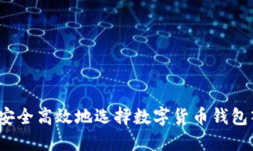 如何安全高效地选择数字货币钱包入口？
