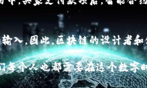 区块链技术是当今数字世界中备受关注的一个话题，其核心特性之一就是记录的透明性和不可篡改性。因此，许多人对“区块链上的记录都是真实的”这一问题产生了浓厚的兴趣。本文将围绕这一问题展开讨论，探讨区块链如何保证记录的真实性，以及可能存在的局限性。

区块链的基本概念
区块链是一种分布式账本技术，最初是作为比特币的基础而被提出的。它通过将数据分散存储在网络中的不同计算机上，消除了对中心化管理的需求，增强了数据的安全性和透明度。每当有新的交易发生时，这些交易会被打包成一个“区块”，然后通过复杂的加密算法与前一个区块链接，形成一个连续的“链”。

区块链的透明性
在区块链上进行的每一笔交易都是公开的，任何人都可以通过区块链浏览器来查看这些交易的细节。这种透明性意味着，所有参与者都可以随时验证信息，从而减少了信任问题。这让我想起了我在大学时上的一门课程，老师给我们讲了关于合同的法律基础，以及如何通过透明的方式来建立信任。在区块链中，类似的原则被更进一步地应用，从而在没有中介的情况下实现了交易的合法性和可靠性。

不可篡改性
区块链上信息的不可篡改性是其另一大重要特性。一旦信息被写入区块链，就几乎不可能再被修改或删除。这是由于区块链的结构设计，任何试图更改已经存在的区块都会导致整个链的失效。这样的技术设计有助于保证记录的真实性和完整性。我记得在一次公司会议上，我们讨论了如何利用区块链技术来确保供应链的透明，防止伪造和欺诈。这种技术的潜力确实让人惊叹。

但是，真实性并不等于绝对完美
尽管区块链技术有许多优点，但我们也必须认识到，它并不能保证记录的绝对真实性。首先，区块链上的数据来源必须是可信的。如果一个不法分子在其链上提交了虚假的信息，这些信息在被记录后依然会保持其不可篡改性。因此，如何确保初始数据的真实性是一个重要问题。这让我想起了小时候在学校图书馆借书的经历，那些书籍的真实性需要经过编辑和审稿，而区块链也十分依赖于数据输入的准确性。

智能合约与验证机制
在区块链上，可以通过智能合约来进一步确保交易的合法性和准确性。智能合约是一种自动执行的合约，代码运行在区块链上，可以根据预设条件自动执行相关操作。比如，在一个房地产交易中，买家支付款项后，智能合约可以自动将房产的所有权转移给买家，从而确保交易的顺利进行。但是，这仍然需要依赖于链外的信息，例如评估报告和产权证明。如果这些链外数据不准确，可能导致合约的执行出现问题。

结论：真实与可靠的平衡
综上所述，区块链上的记录在技术上具有透明性和不可篡改性，这些特性使得区块链在确保信息真实性方面具有巨大的潜力。然而，我们不能忽视的是，记录的真实性还取决于数据的来源和输入。因此，区块链的设计者和使用者都需要对输入数据的真实性进行严格把关。我相信，随着技术的不断发展，区块链将会在更多领域中发挥更加重要的作用，但在应用过程中，我们必须对其局限性保持清醒的认识。

总之，区块链为我们提供了一个新的视角来审视数字信息的真实性。它不仅仅是技术的进步，更是对信任的重审。在今后，我们或许能在越来越多的实际场景中看到区块链的积极应用，而我们每个人也都需要在这个数字时代保持开放的心态，拥抱这些新技术带来的变革与挑战。