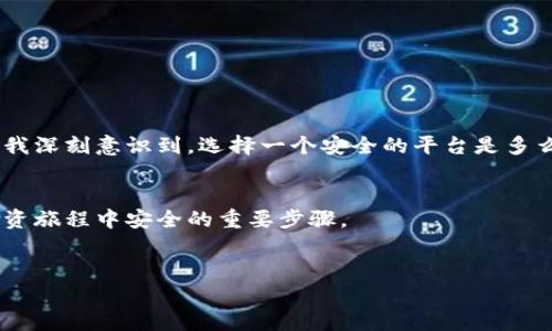 创建虚拟币账户和密码的过程相对简单，但在操作时需要注意安全性和可靠性。以下是一些步骤和建议，可以帮助你安全地创建一个虚拟币账户。

第一步：选择一个可靠的虚拟币交易平台
市面上有许多不同的虚拟币交易平台可供选择，如Binance、Coinbase、Kraken等。在选择平台时，要考虑其安全性、用户体验、手续费、支持的虚拟币种类等因素。
建议查看用户评价和平台的安全历史，有些平台会定期公布其安全措施和审计报告，这些都是选择时需要注意的。

第二步：注册账户
选择好平台后，可以开始注册账户。通常需要提供您的电子邮件地址，并设置一个强密码。在许多平台上，还需验证您的身份，这是为了遵循反洗钱和反欺诈法规。
创建密码时，一定要确保其强度，通常建议包含大写字母、小写字母、数字及特殊字符，长度至少为8个字符。避免使用与个人信息（如生日或姓名）相关的内容，以降低被攻破的风险。

第三步：启用双重认证
为了进一步保护您的账户安全，强烈建议启用双重身份验证（2FA）。这通常可以通过手机应用（如Google Authenticator或Authy）来实现。开启后，即使有人获得了您的密码，没有第二步的验证也无法访问您的账户。

第四步：了解平台功能
在账户注册成功后，建议熟悉平台提供的各种功能。不同的平台可能支持不同的交易对、钱包存储和其他服务。了解平台的基本操作流程，比如如何进行交易、存取款等，可以帮助您更顺畅地使用它。

第五步：存入资金
大多数交易平台允许您通过银行转账、信用卡甚至其他虚拟币充值。在存入资金之前，应仔细阅读相关的费用说明，确保您了解所有可能产生的费用，以便做出经济合理的决定。

第六步：开始交易
资金到账后，您可以凭借账户内的资金开始购买虚拟币。在初次交易时，可以选择小额投资，观察市场变化，这样可以降低您的投资风险。
随着对市场的了解逐渐加深，您可以尝试不同的交易策略，比如定投、短线或长线买入等，找到最适合自己的方式。

第七步：定期更新密码
使用一段时间后，定期更新密码是一个好习惯，可以降低潜在的安全隐患。每隔一段时间（如3-6个月）更改一次密码，并重新启用双重身份验证，保持账户的安全性。

个人经验分享
我当初创建自己的虚拟币账户时，饱受网络安全问题的困扰。记得那时候，有个朋友告诉我她在一个不太知名的平台上投资，结果因为平台被黑客攻击，损失惨重。这让我深刻意识到，选择一个安全的平台是多么重要。当我最终选择了一个较为主流的平台并成功注册后，我意识到启用双重认证对我来说是多么必要。虽然一开始觉得麻烦，却让我在之后的操作中感觉安心许多。

总结
创建虚拟币账户并不是一件难事，但安全性是绝对不可忽视的重要环节。选择可靠的平台、设置强密码、启用双重认证，以及了解平台功能，这些都是确保您在虚拟币投资旅程中安全的重要步骤。
作为一个初学者，我建议初期多做一些市场调查，避免盲目跟风，保持冷静头脑，随着时间的推移积累经验和信心。希望这能帮助到正在考虑进入虚拟币领域的你！

如果你还有其他问题或需要进一步的信息，随时可以问我。