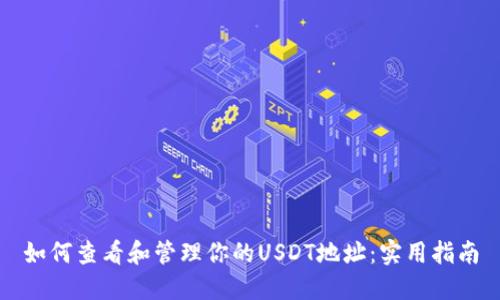 如何查看和管理你的USDT地址：实用指南