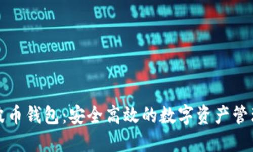 探索波币钱包：安全高效的数字资产管理利器