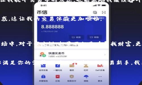 UU交易平台是一个以数字资产为主的交易所，专注于提供安全、便捷的加密货币交易服务。它为用户提供多种数字资产的交易，包括比特币、以太坊等主流加密货币，同时也支持一些新兴的代币。这个平台的目标是为用户创造一个高效、安全的交易环境，使用户能够在市场波动中更加从容地进行交易。

### UU交易平台的特点

1. 安全性
UU交易平台采取多重安全措施来保护用户的资产，包括冷钱包存储、双重身份验证等。这些措施使用户在进行交易时倍感放心，减少了因安全问题带来的担忧。

2. 交易效率
平台的交易引擎设计高效，支持快速交易，确保用户能够及时把握市场机会。无论是在牛市还是熊市，用户都能迅速响应。

3. 用户友好的界面
UU交易平台的用户界面设计简洁易用，适合不同层次的用户。无论你是刚入门的小白，还是经验丰富的交易员，都能在这里找到适合自己的交易方式。

4. 丰富的交易对
平台支持多种货币交易对，包括法币交易对和币币交易对，为用户提供丰富的选择。这种多样性满足了不同投资者的需求。

### 使用UU交易平台的个人体验

说到加密货币交易，我的第一次经历是在几年前。当时我对这个行业一无所知，只是听说了比特币的神奇。我记得第一次在交易平台上交易时的忐忑和兴奋，心里直想着：“如果我能在这个波动的市场中赚到钱，那该多好啊！”然而，随着时间的推移，我发现，交易不仅仅是关于赚取利润，更是一个学习和成长的过程。

5. 教育资源
UU交易平台提供了丰富的教育资源，包括交易教程和市场分析，这些资源对新手尤为重要。回想我入门时，也希望有这样的平台能给我指引，让我少走弯路。

6. 社区支持
在UU交易平台上，我感受到了社区的力量。很多用户在平台上分享自己的经验与心得，这让我倍感温暖。有时候，一些简单的分享能够让我抚平交易中的焦虑，也能激励我继续奋斗。在这个数字经济时代，社区不仅仅是一个交流的地方，更是我们在追求财富自由旅程中的陪伴者。

7. 客服的响应
我也和UU的客服有过几次交流，每次都能感受到他们的专业与热情。他们耐心地回答我各种各样的问题，帮助我解决使用平台时的疑惑。这让我的交易体验更加顺畅。

### 未来的展望

随着加密货币逐渐被更多人接受，我相信UU交易平台的未来充满了潜力。更多的人会意识到数字资产的重要性，并开始参与到这个市场中。对于我来说，投资不仅是在寻找财富，更是在寻找一个成长和学习的过程。在这个过程中，我希望能与更多的投资者交流，分享彼此的经验。

8. 总结
总的来说，UU交易平台为用户提供了一个安全、高效、友好的交易环境。无论你是刚刚入门的小白，还是资深的投资者，这个平台都能够满足你的需求。作为一个曾经的交易新手，我非常欣赏平台提供的教育资源以及活跃的社区氛围。希望在未来的日子里，我能和更多的朋友一起在数字货币的旅程中前行！

这样的内容不仅能够为读者带来实际的信息，同时也能引起他们的情感共鸣，帮助读者与作者之间架起桥梁。