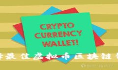 掌握未来金融：选择最佳