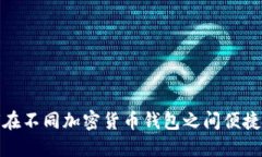 如何在不同加密货币钱包