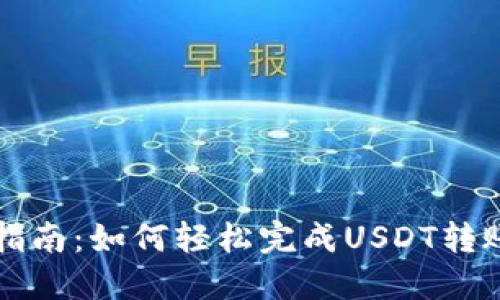 详细指南：如何轻松完成USDT转账操作