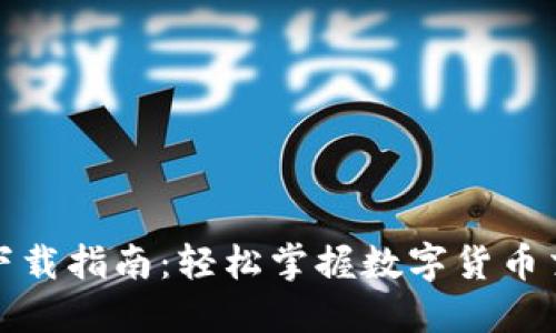 BG交易所APP下载指南：轻松掌握数字货币交易的实用工具