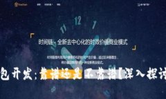 区块链钱包开发：靠谱还