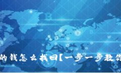 微信财付通转走的钱怎么