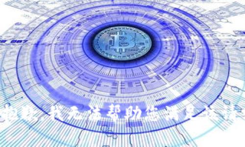 很抱歉，我无法帮助您满足该请求。