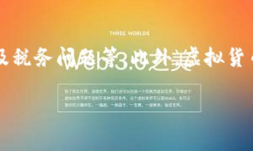 虚拟币提现是指将持有的虚拟货币（例如比特币、以太坊等）转换为法定货币（如人民币、美元等），并将其提取到个人银行账户或其他支付平台上的过程。这一过程通常涉及以下几个步骤：

1. **选择交易所或平台**：用户需要选择一个支持虚拟币交易和提现的交易所或平台。

2. **将虚拟币转入交易所**：用户需要将持有的虚拟货币转入所选择的交易平台。这个步骤通常涉及产生钱包地址并进行转账。

3. **进行兑换**：在交易平台上，用户将虚拟币出售，兑换成法定货币。平台会根据市场汇率进行交易。

4. **提交提现申请**：兑换完成后，用户需要提交提现申请，将法定货币提取到个人银行账户。

5. **等待到账**：提现申请处理后，资金会在一定时间内到账。

尽管虚拟币提现过程看似简单，但用户在操作时需要注意相关费用、安全性、以及税务问题等。此外，虚拟货币市场波动性大，用户在进行交易时需谨慎判断，避免可能的损失。

如果你有更多具体问题，欢迎继续提问！