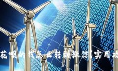 支付宝花呗的钱怎么转到