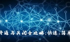 U钱包开通与关闭全攻略：