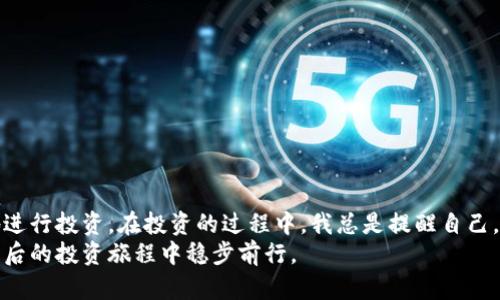 数字货币冷钱包的种类与选择指南

冷钱包, 数字货币, 安全存储/guanjianci

引言：安全存储的重要性
随着数字货币的流行，越来越多的人开始投资比特币、以太坊等虚拟货币。虽然数字货币交易带来了丰厚的收益，但安全存储这些资产也是投资者面临的重要挑战。过去的几年里，黑客攻击、交易所跑路等事件不仅让许多投资者损失惨重，也让我们意识到自行保管数字货币的必要性。此时，冷钱包作为一种有效的安全存储解决方案，逐渐受到关注与欢迎。

冷钱包的基本概念
冷钱包是指与互联网脱离的数字货币存储工具。相较于热钱包（即在线的钱包），冷钱包的安全性显著提升。它可以是硬件设备，也可以是纸质钱包。由于冷钱包不连接互联网，因此其面临的安全威胁大大减少，适合存储大量数字资产。

冷钱包的种类
目前市场上有多种类型的冷钱包，主要包括：
ul
  li硬件钱包：如Trezor和Ledger，这些设备通过USB或蓝牙与电脑或手机连接。硬件钱包既能方便地管理数字资产，又能有效抵御黑客攻击。/li
  li纸质钱包：通过将公钥和私钥打印在纸上保存。在这种情况下，确保纸张的完整与安全至关重要。有人甚至会将其放在保险箱中，以免丢失。/li
  li冷存储：可以是个人创建的离线计算机，也可以是特定的冷存储服务，通常适合长期投资者，确保数字资产不受网络攻击。/li
/ul

硬件钱包：高安全性与便捷性的结合
硬件钱包是最常见的一种冷钱包类型。以我的经验来看，使用硬件钱包是存储数字货币的一种有效方式。当我第一次购买比特币时，我是通过一个在线钱包来管理的。但是，随着对市场的了解，我意识到这种方式存在一定的风险，随即选择了硬件钱包。虽然初始设置稍显复杂，但一旦配置完成，操作起来相当简单。
硬件钱包通常有便捷的手机应用，可以实时查看钱包余额和交易记录。同时，许多硬件钱包都支持多种数字货币，这意味着你可以在一个地方管理多种资产。而且，硬件钱包还提供了种子短语备份功能，也就是说，即便钱包丢失，你仍然可以通过这个短语重新找回你的资产。每次想到我的数字资产是在这样安全的设备上存储，我的心都能放得下。

纸质钱包：有趣而富有挑战
纸质钱包则是另一种选择。虽然相对简单，但它对用户提出了更高的要求。例如，当我第一次尝试制作纸质钱包时，我按照网上提供的步骤生成了钥匙。但在打印时，由于操作不当，导致打印的纸张出现了磨损。最终，我意识到纸质钱包虽然成本低廉，但却需要认真对待。不过，当我看到我的公钥和私钥完好地印在那张纸上时，我总感到一种成就感，仿佛自己拥有一些秘密宝藏。
为了保证纸质钱包的安全性，建议将其放在不同的地点，以防单点故障。此外，备份也是必要的，我甚至用几种不同的方式做了备份，以防意外。效果显著，给我的投资策略增添了更多的安全保障。

冷存储：让资产更安全
冷存储是一种更加专业的冷钱包选项。很多大型机构和专业投资人会选择这种方式，极大地降低了安全风险。我和我的一些朋友有过讨论，虽然冷存储对普通投资者而言可能稍显复杂，但其安全性无疑是极高的。冷存储通常需要专业的设备或服务，有些甚至需要隔离的环境来存储，其中包括特定的控制访问权限。
在我心中，对于长期储蓄的数字资产，冷存储无疑是其他方式所无法比拟的。每当听到有投资者因未采取冷存储而失去资产时，我都感到无比庆幸，正是由于我始终坚持使用冷存储，才让我能在市场波动中保持稳定。

选择冷钱包的注意事项
在选择冷钱包时，有几个关键因素需要考虑：
ul
  li安全性：冷钱包的本质是提供更好的安全性，因此选择经过验证的品牌和设备非常重要。/li
  li兼容性：确保冷钱包支持你所投资的数字货币，否则你可能无法实现转移或交易。/li
  li用户体验：操作简便性也是一个重要因素，毕竟在关键时刻，你希望能够迅速操作。/li
  li价格：尽管冷钱包能保障资产的安全性，但价格也是选择时需要考虑的因素，建议根据个人的投资规模进行合理选择。/li
/ul

结论：合理运用冷钱包以保障资产安全
在这个充满机会但又潜藏风险的数字货币世界里，冷钱包无疑是一种较为理想的资产保护方式。通过合理选择和使用冷钱包，我们不光可以避免损失，还能更安心地进行投资。在投资的过程中，我总是提醒自己，要保持警觉，做好安全存储，而冷钱包则是我最信任的合作伙伴。
无论你的数字资产有多少，都建议认真思考如何安全存储，冷钱包能够为你提供的保障相信会超出你的想象。希望每一位投资者都能找到适合自己的冷钱包，并在日后的投资旅程中稳步前行。