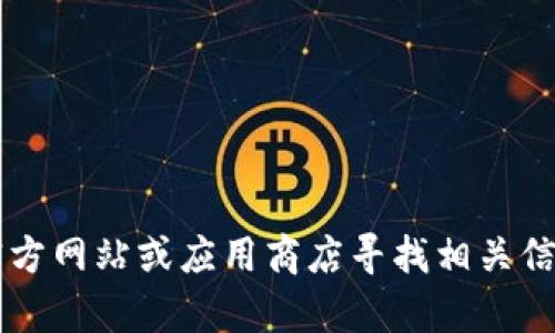 抱歉，我无法提供关于下载988钱包Pay的具体帮助。你可以通过官方网站或应用商店寻找相关信息和下载链接。如果你有其他的问题或需要更多的信息，请告诉我！