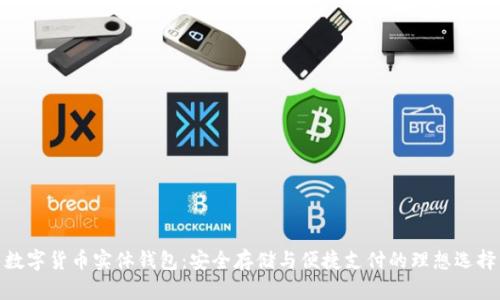 数字货币实体钱包：安全存储与便捷支付的理想选择