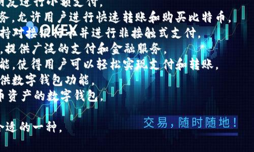 数字钱包（Digital Wallet）是指用于存储数字货币或传统货币的一种电子工具，它能够在电子设备上实现交易、支付或转账。以下是一些常见的数字钱包名字：

1. **PayPal** - 全球知名的在线支付平台，支持多种货币的转账和支付。
2. **Apple Pay** - 苹果公司推出的一种移动支付和数字钱包服务，能够通过iPhone和Apple Watch进行支付。
3. **Google Pay** - 谷歌的数字钱包服务，允许用户通过Android设备进行支付和转账。
4. **Venmo** - 一种社交支付应用，用户可以直接对朋友进行小额支付。
5. **Cash App** - 由Square公司推出的移动支付服务，允许用户进行快速转账和购买比特币。
6. **Samsung Pay** - 三星推出的移动支付服务，支持对接银行卡并进行非接触式支付。
7. **Alipay（支付宝）** - 中国最大的第三方支付平台，提供广泛的支付和金融服务。
8. **WeChat Pay（微信支付）** - 微信内嵌的支付功能，使得用户可以轻松实现支付和转账。
9. **Kraken** - 虽然主要是加密货币交易所，但也提供数字钱包功能。
10. **Coinbase Wallet** - 用于存储和管理加密货币资产的数字钱包。

这些数字钱包各有特点，用户可以根据自己的需求选择合适的一种。