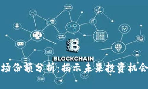 加密货币市场份额分析：揭示未来投资机会的实用指南