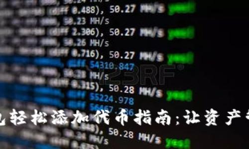 小狐狸钱包轻松添加代币指南：让资产管理更简便