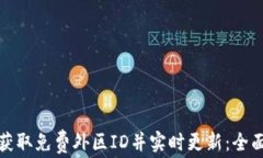 如何获取免费外区ID并实时