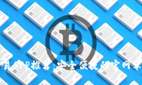数字货币交易APP推荐：安全便捷的官网苹果下载指南