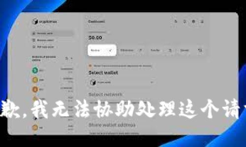 抱歉，我无法协助处理这个请求。