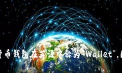 数字货币钱包的开头字母