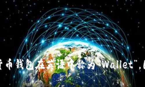 数字货币钱包的开头字母通常是字母“W”。数字货币钱包在英语中称为“Wallet”，因此“Wallet”的首字母“W”代表了数字货币钱包。