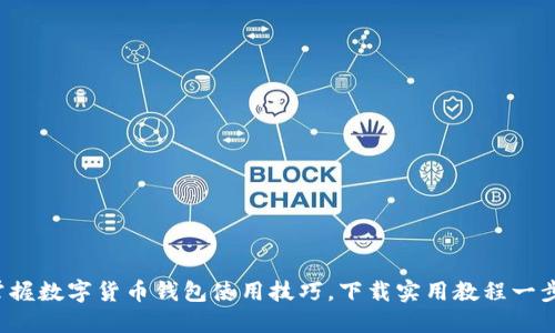 轻松掌握数字货币钱包使用技巧，下载实用教程一步到位！