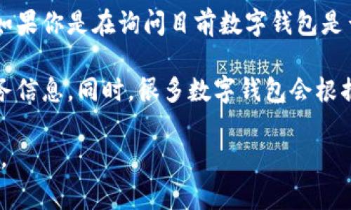 数字钱包和贷款的相关产品和服务常常会随着市场需求和技术的变化而调整。如果你是在询问目前数字钱包是否还提供贷款功能，或者名称是否发生了变化，具体信息可能因地区和公司而异。

建议你查看你使用的数字钱包的官方网站或应用程序，以获取最新的功能和服务信息。同时，很多数字钱包会根据监管要求和市场情况，更新或者调整他们的业务范围。

如果需要更详细的信息，提供具体的品牌或地区，我很乐意帮助你查找相关资料。