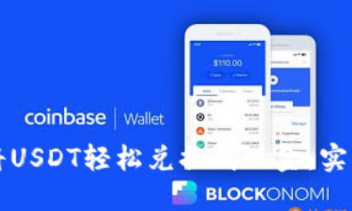 如何将USDT轻松兑换成现金：实用指南