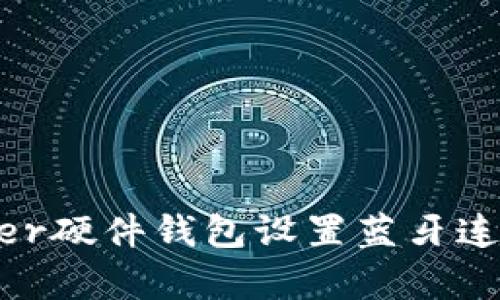 如何为Ledger硬件钱包设置蓝牙连接：详细指南